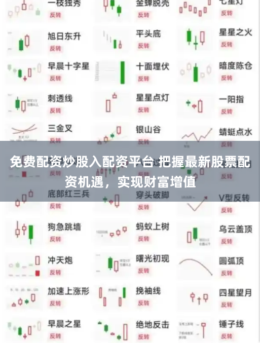 免费配资炒股入配资平台 把握最新股票配资机遇，实现财富增值