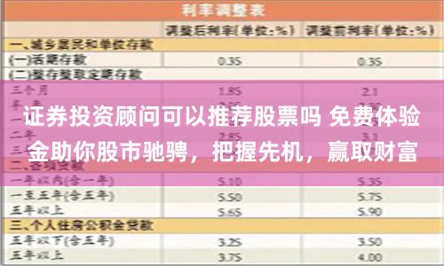 证券投资顾问可以推荐股票吗 免费体验金助你股市驰骋，把握先机，赢取财富