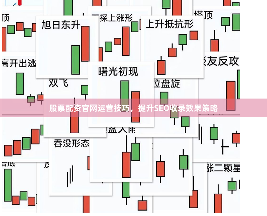 股票配资官网运营技巧，提升SEO收录效果策略
