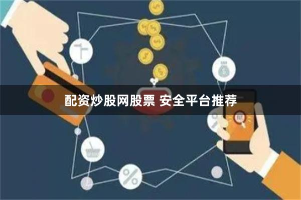 配资炒股网股票 安全平台推荐