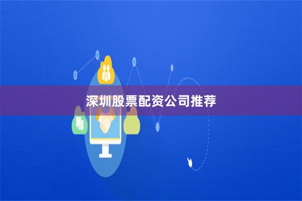 深圳股票配资公司推荐