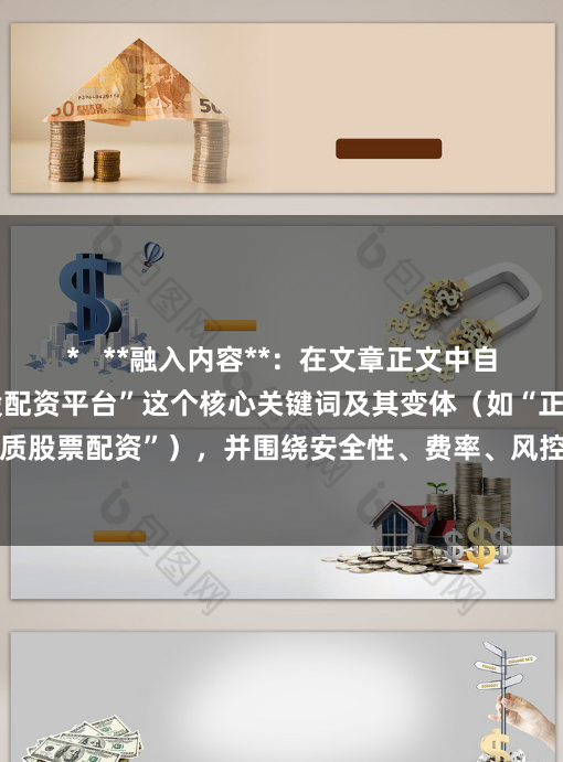 *   **融入内容**：在文章正文中自然地多次使用“好炒股配资平台”这个核心关键词及其变体（如“正规配资平台”、“优质股票配资”），并围绕安全性、费率、风控等用户关心的要点展开，以提升SEO效果。