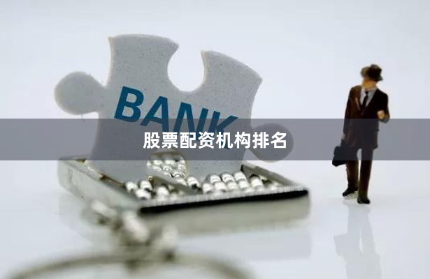 股票配资机构排名