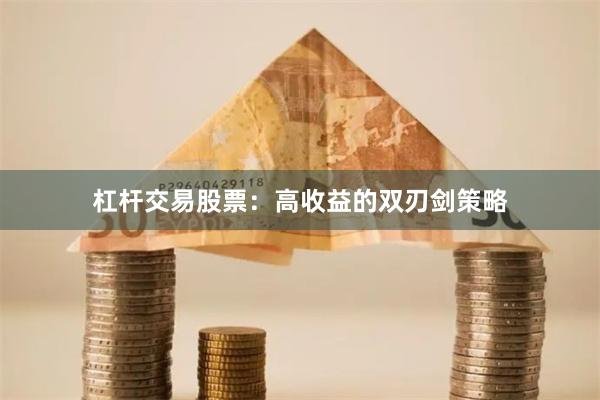 杠杆交易股票：高收益的双刃剑策略