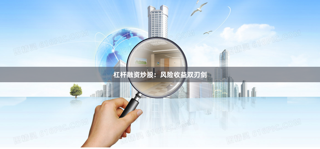 杠杆融资炒股：风险收益双刃剑