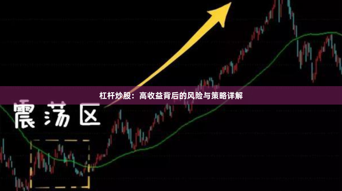 杠杆炒股：高收益背后的风险与策略详解